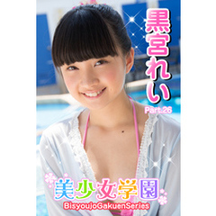 美少女学園　黒宮れい　Part.26