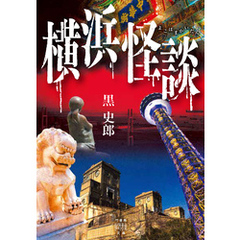 横浜怪談