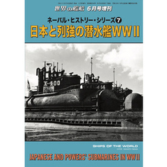 世界の艦船増刊 第206集『ネーバル・ヒストリー・シリーズ（7）日本と列強の潜水艦WWII』