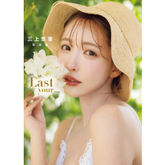 三上悠亜 写真集 「Last your...」