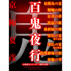 京極夏彦百鬼夜行 - 通販｜セブンネットショッピング