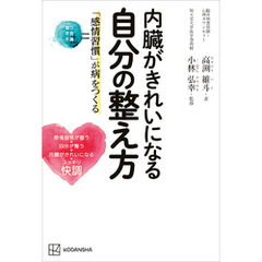 内臓がきれいになる自分の整え方　「感情習慣」が病をつくる