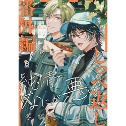 純情でなにが悪い 番外編 しっぺ返し 通販｜セブンネットショッピング 