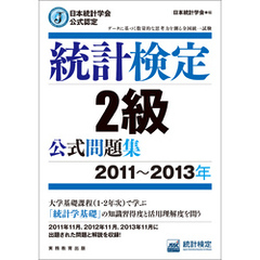日本統計学会公式認定　統計検定2級　公式問題集［2011～2013年］