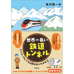 世界一長い鉄道トンネル スイス・アルプス山脈をほりすすむ