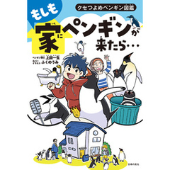 もしも家にペンギンが来たら…