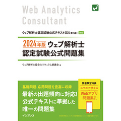 2024年版 ウェブ解析士認定試験 公式問題集