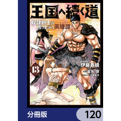 王国へ続く道 奴隷剣士の成り上がり英雄譚【分冊版】 120 通販｜セブンネットショッピング