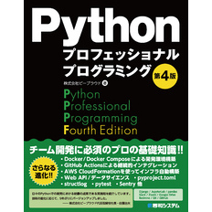 Pythonプロフェッショナルプログラミング 第4版