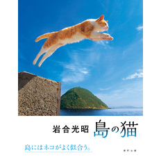 岩合光昭 島の猫