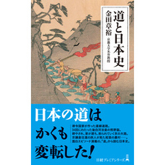 道と日本史