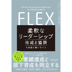 FLEX (フレックス) 柔軟なリーダーシップ 権威と協調を自在に使い分ける