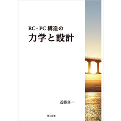RC・PC構造の力学と設計