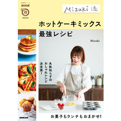 Mizuki流　ホットケーキミックス最強レシピ