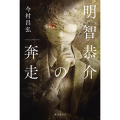 明智恭介の奔走
