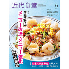 近代食堂2024年6月号