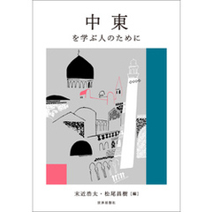 中東を学ぶ人のために