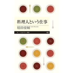 料理人という仕事