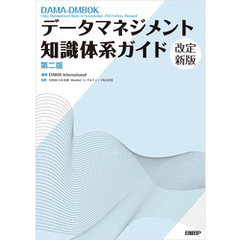 データマネジメント知識体系ガイド 第二版 改定新版