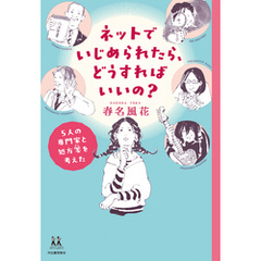 ネットでいじめられたら、どうすればいいの？　５人の専門家と処方箋を考えた