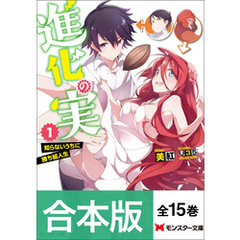【合本版ラノベ】進化の実～知らないうちに勝ち組人生～（全15巻収録）