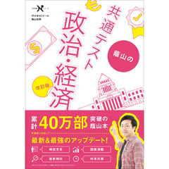 大学受験Nシリーズ 蔭山の共通テスト政治・経済 改訂版