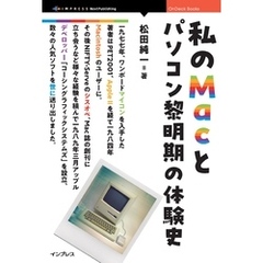 私のMacとパソコン黎明期の体験史