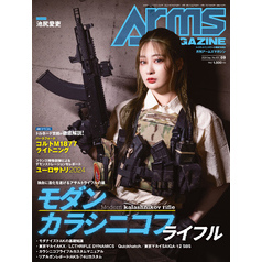 月刊アームズマガジン2024年9月号
