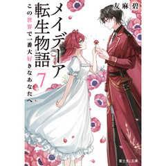 メイデーア転生物語 ７　この世界で一番大好きなあなたへ