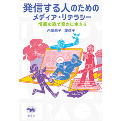 発信する人のためのメディア・リテラシー