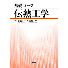 基礎コース　伝熱工学