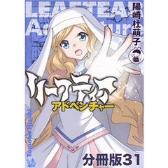 リーフティア・アドベンチャー分冊版31