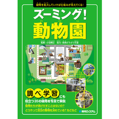 ズーミング！動物園