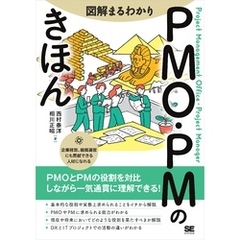 図解まるわかり PMO・PMのきほん