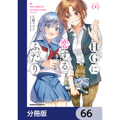 HGに恋するふたり【分冊版】　66