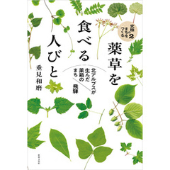 薬草を食べる人びと 北アルプスが生んだ“薬箱のまち”飛騨