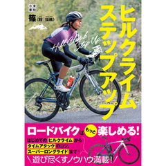 ヒルクライムステップアップ
