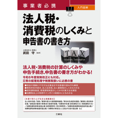 事業者必携 入門図解 法人税・消費税のしくみと申告書の書き方