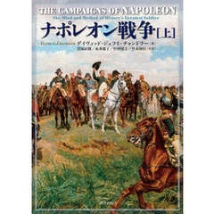 ナポレオン戦争  上
