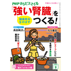 PHPからだスマイル2024年9月号 健康寿命をのばす 「強い腎臓」をつくる！