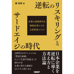 逆転のリスキリングとサードエイジの時代