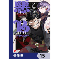 悪人面したB級冒険者 主人公とその幼馴染たちのパパになる【分冊版】　15