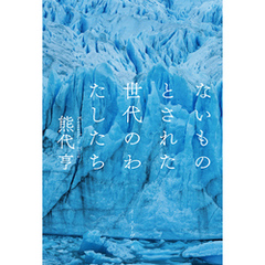 ないものとされた世代のわたしたち