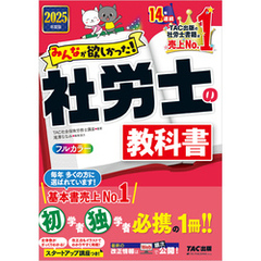 2025年度版 みんなが欲しかった！ 社労士の教科書