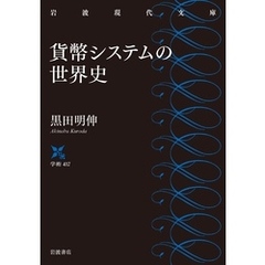 貨幣システムの世界史