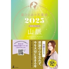 星ひとみの天星術2025　山脈〈地球グループ〉