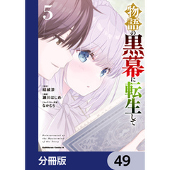 物語の黒幕に転生して【分冊版】　49