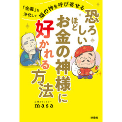 恐ろしいほどお金の神様に好かれる方法
