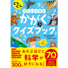 ぐんぐん考える力を育む　かがくクイズブック