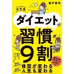 ダイエットは習慣が9割　決定版
